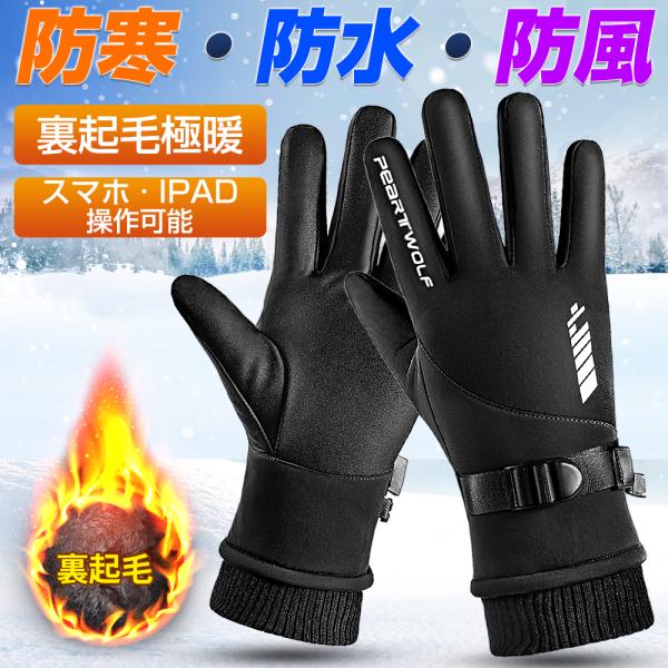 手袋 手ぶくろ タッチパネル スマホ対応 裏起毛 裏フリース 自転車 バイク グローブ アウトドア ...