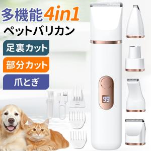 ペットバリカン 犬用 バリカン 猫 4in1 コードレス 静音 軽量 充電式 トリミング ペット用バリカン ペット 肉球 足裏 水洗い可 耳裏 顔回り おしり 全身カット