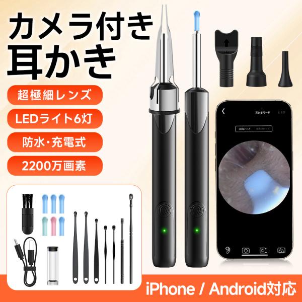耳かき カメラ付き イヤースコープ LEDライト搭載 防水 スマホ対応 iPhone Android...