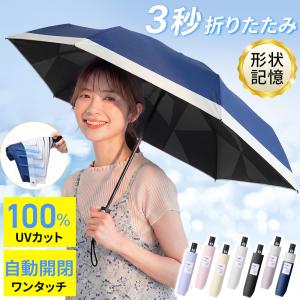 日傘 折りたたみ傘 軽量 完全遮光 3秒たためる 傘 形状記憶 晴雨兼用 自動開閉 6本骨 レディース メンズ 逆戻り防止機能 UVカット100% ワンタッチ コンパクト
