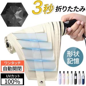 日傘 折りたたみ傘 自動開閉 晴雨兼用 形状記憶...の商品画像