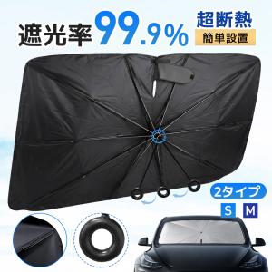サンシェード 車用 フロント 傘型 ワンタッチ シャフトレス 棒なし 折りたたみ UVカット 遮光遮熱 日よけ 車中泊 軽自動車 普通車 収納ポーチ チタン銀加工