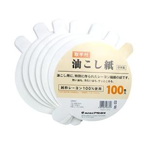 アサヒ興洋 取手付 油こし紙 ホワイト 約φ16cm 日本製 100枚入｜m-0403