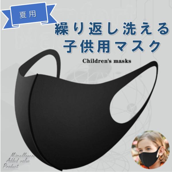 子供用洗えるマスク 3枚セット Ｓサイズ 無地 送料無料