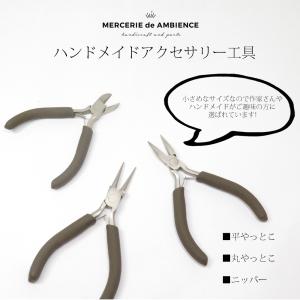 ハンドメイドアクセサリー用工具 単品売り メール便発送 平やっとこ 丸やっとこ ニッパー