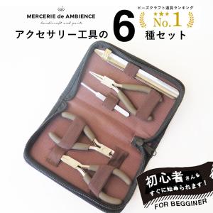 アクセサリー工具の6種セット ハンドメイド/DIY 基礎 初心者　スタータセット   メール便対応    ビーズアンドパーツ アクセサリーパーツ