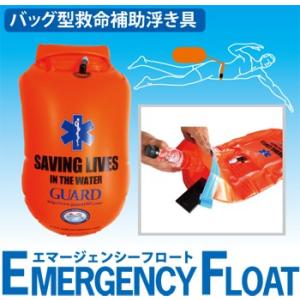 GUARD ガード バッグ型 救命補助浮き具 【EMERGENCY FLOAT（エマージェンシーフロート）】 011-6600021213｜m-and-agency