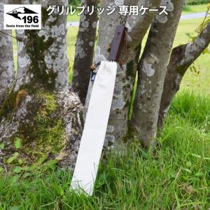 196 ひのきのキャンプ用品 グリルブリッジ 専用 ロゴ入り 帆布ケース  キャンパス専用持ち運び袋 BBQ バーベキュー 焚火 キャンプ用品 アウトドア