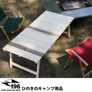 196ひのきのキャンプ用品 折りたたみウッドテーブル KUROSON400 F 土佐ひのき製 ロースタイルキャンプ用 アウトドア バーベキュー【196】｜m-and-agency