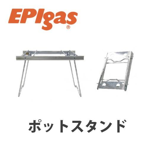 EPIgas(イーピーアイガス) ポットスタンド 直結型 ストーブ用 補助スタンド アウトドア キャ...