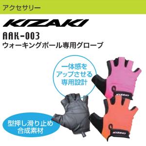 KIZAKI ウォーキングポール専用グローブ 型押し滑り止め合成素材 手袋 ノルディック ノルディックウォーキング 登山 トレッキング キザキ  AAK-003｜m-and-agency