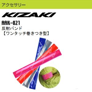 KIZAKI 反射バンド ワンタッチ 巻きつき型 ノルディック ノルディックウォーキング 登山 反射板 キザキ AAK-021｜m-and-agency