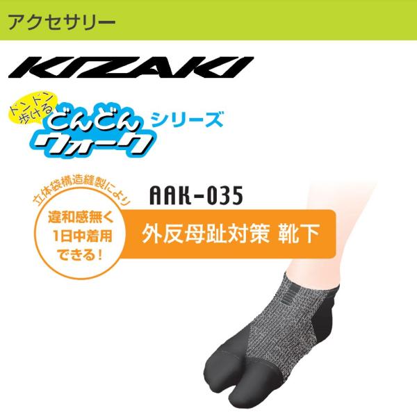 KIZAKI 外反母趾対策  機能性ソックス どんどんウォークシリーズ  靴下 22~27cm 歩行...