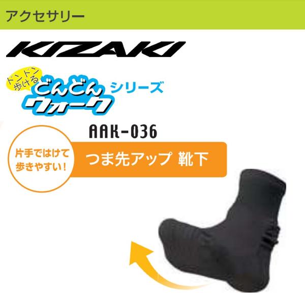 KIZAKI つま先アップで歩きやすい 機能性ソックス 靴下 どんどんウォークシリーズ  22~26...