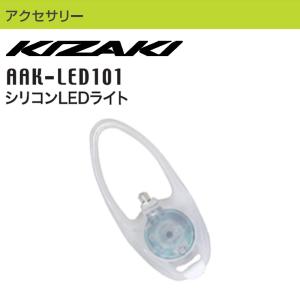 KIZAKI キザキ シリコンLEDライト LED レッドライト ノルディック ノルディックウォーキング 登山 AAK-LED101｜m-and-agency