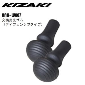 KIZAKI キザキ 交換用 先ゴム ディフェンシブタイプ 2個セットポールφ9.5〜11.0用 ウォーキング トレッキング ノルディック ノルディックウォーク AAK-W007｜m-and-agency