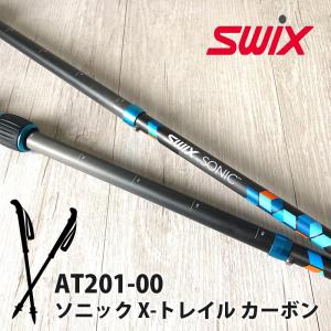 AT201-00 Swix スウィックス ソニック X-トレイル カーボン 軽量 コンパクト 登山 トレッキング ポール ノルディックウォーキング 先ゴム付き｜m-and-agency