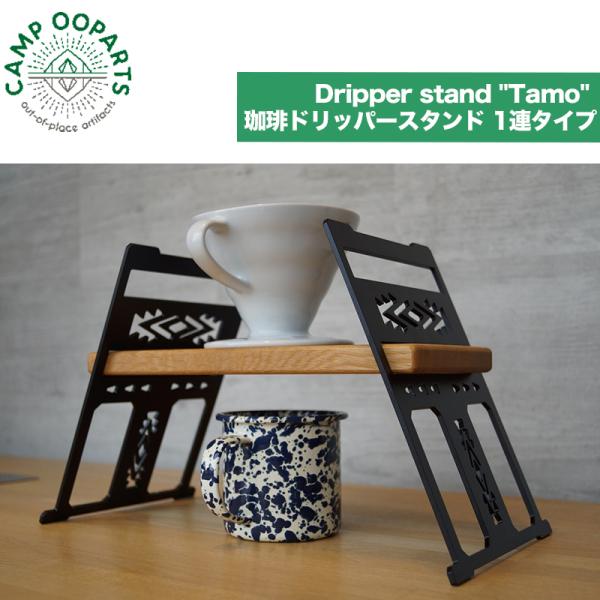 鉄と木の コーヒードリップスタンド ２段調節 Dripper stand "Tamo" simgle...