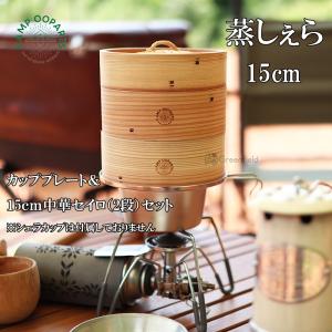 CAMPOOPARTS キャンプ オーパーツ「蒸しぇら」15cm 蒸シェラカッププレート＆15cm 中華セイロ（2段）セット 蒸し器 OOPARTS アウトドア 用品 【rcn】【rcm】