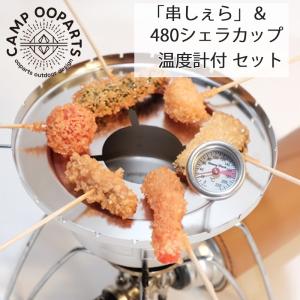 CAMPOOPARTS キャンプオーパーツ シェラカップでミニ串揚げ「串しぇら」