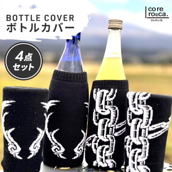 COREROCCA コレロッカ BOTTLE COVER(ボトルカバー)  鹿の角/鎖　4点セット　...