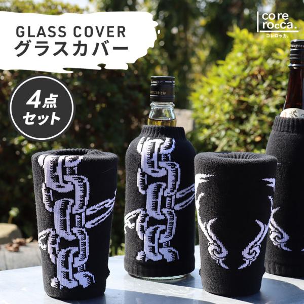 COREROCCA コレロッカ GLASS COVER(グラスカバー)  鹿の角/鎖　4点セット　※...