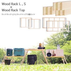 国産木材 ヒノキのウッドラック Cridas(クリダス) 3段ラック コンプリートセット Wood Rack Complete Set ウッドラックS+ウッドラックL+ウッドラックトップ｜m-and-agency