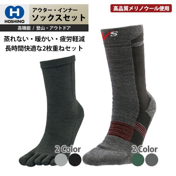 ■インナー+アウターセットでお得■ HOSHINO (ホシノ) 防寒ソックス アウター＋インナーセッ...
