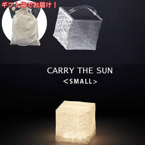 【ギフトセット】CARRY THE SUN 折りたたみ LED ソーラーランタン 小型 太陽光充電 ...