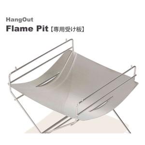 HangOut ハングアウト フレイムピットFP-350専用 ステンレス受け板 Flame Pit FP-UT35 焚火 焚き火 台 バーベキュー bbq アウトドア キャンプ 用品 グッズ｜m-and-agency