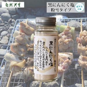 自然共生 黒にんにく塩【粉雪タイプ】 週末にんにくシリーズ アウトドアスパイス ガーリック 食品 調味料 料理の素 みそ BBQ バーベキュー キャンプ｜m-and-agency