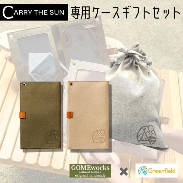 【ギフト袋に入れてお届け！】 キャリー ザ サン CARRY THE SUN 帆布 専用ケース LE...