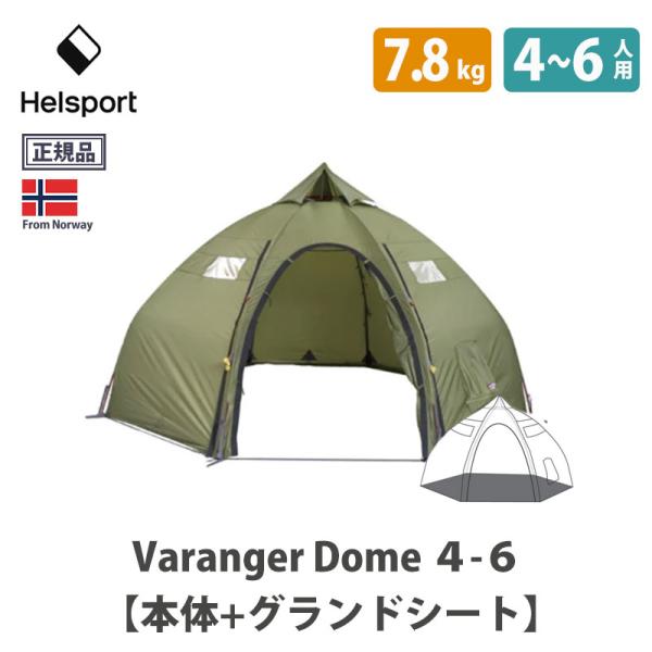 HELSPORT 北欧生まれの高機能テント Varanger Dome 4-6 ( バランゲルドーム...