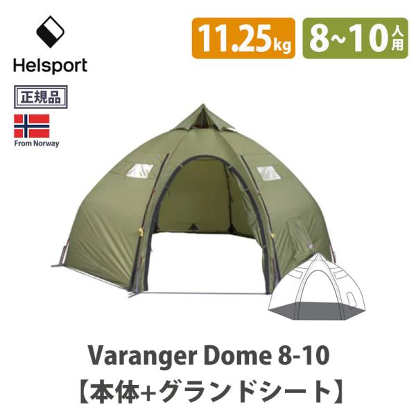 HELSPORT 北欧生まれの高機能テント Varanger Dome 8-10 ( バランゲルドー...