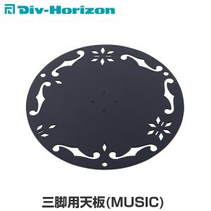 Div-Horizon ディーアイブイ・ホリゾン　魅せるキャンプギア 三脚用天板(MUSIC) 天板 三脚 棚 ラック テーブル｜m-and-agency