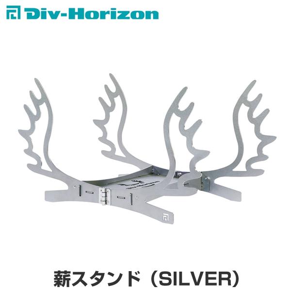 Div-Horizon ディーアイブイ・ホリゾン　魅せるキャンプギア 薪スタンド（SILVER）薪ス...