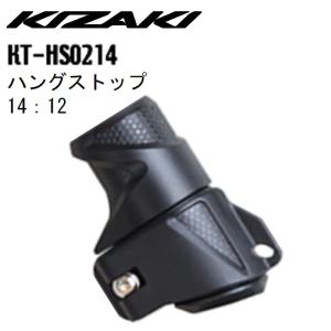 KIZAKI キザキ ハングストップ 14:12 ウォーキング ノルディックパーツ スペアパーツ ノルディックウォーキング 登山 KT-HS0214｜m-and-agency