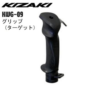 KIZAKI キザキ グリップ ターゲット ウォーキング ノルディックパーツ スペアパーツ ノルディックウォーキング 登山 KWG-09｜m-and-agency