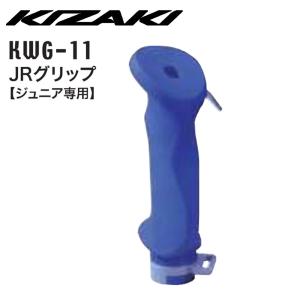 KIZAKI キザキ JRグリップ ジュニア専用 子供用 ウォーキング ノルディックパーツ スペアパーツ ノルディックウォーキング 登山 KWG-11｜m-and-agency