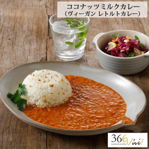 ヴィーガン界のトップシェフのレトルトカレー 366vivi ココナッツミルクカレー 180g 大豆ミート グルテンフリー ソイミート ベジタリアン レトルト｜m-and-agency