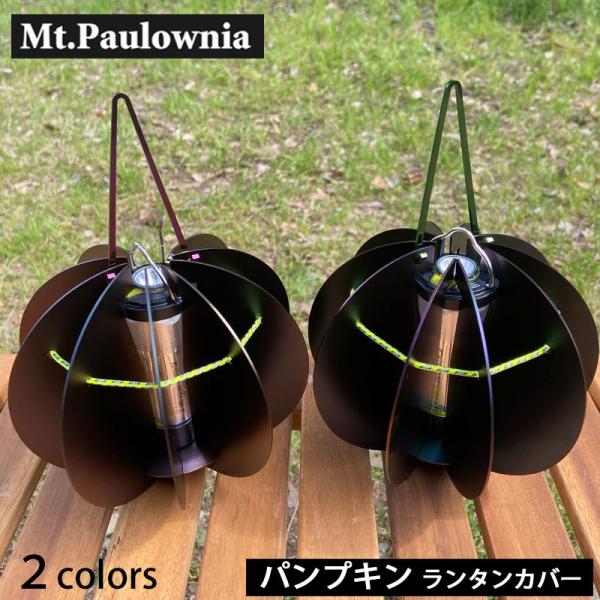 Mt.Paulownia(マウントポローニア)  PUMPKIN LED ランプ ランタン カバー ...