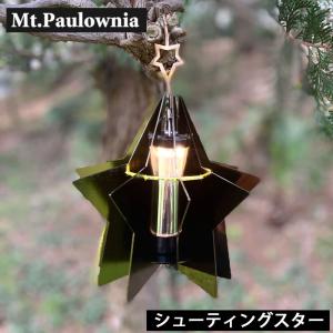 Mt.Paulownia(マウントポローニア) SHOOTING STAR LED ランプ  ランタン カバー シェード ゴールゼロ キャンプ｜m-and-agency
