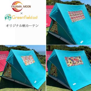 パジャマムーン × Greenfiled オリジナル コットン テント 専用 オプション パジャマムーン オリジナル 柄 カーテン アウトドア キャンプ ハンドメイド｜m-and-agency