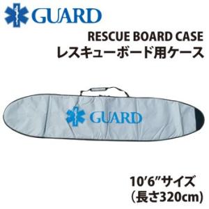 【送料実費】GUARD ガード GUARD レスキューボード用ハードケース 10'6" サイズ対応 rboard-case｜m-and-agency