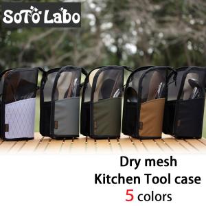 SotoLabo (ソトラボ) Dry mesh Kitchen Tool Case　ドライメッシュキッチンツールケース　カトラリー　キャンプ　アウトドア｜m-and-agency