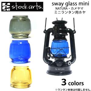 ランタンシェード stockarts. ストックアーツ sway glass mini NATURA カメヤマランタン 共用 兼用 ホヤ キャンプ｜m-and-agency