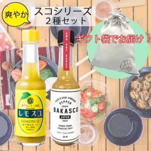 【ギフト袋に入れてお届け！】 爽やか スコシリーズ 2種セット レモスコ バカスコ 調味料 ソース 香辛料 スパイス タバスコ BBQ バーベキュー アウトドア｜m-and-agency