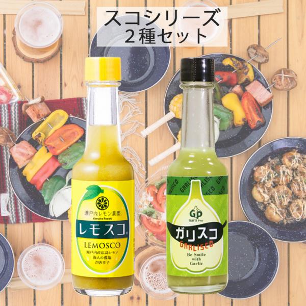 話題のタバスコ風調味料 スコシリーズ 2種セット レモスコ ガリスコ レモン味 ガーリック味 調味料...
