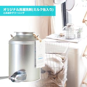 とみおかクリーニング オリジナル 洗濯 洗剤(ミルク缶入り) 粉末洗剤 日本製 キャンプ 用品 キャンピング アウトドア グッズ 【HT-01-1000】｜m-and-agency