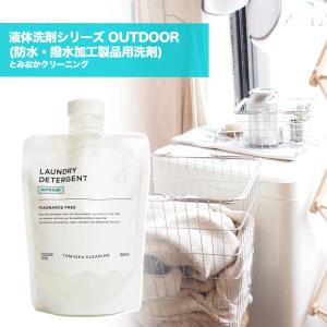 とみおかクリーニング 液体洗剤シリーズ OUTDOOR (防水・撥水加工製品用洗剤) 日本製 キャンプ 用品 キャンピング アウトドアグッズ 【HT-01-2007】｜m-and-agency